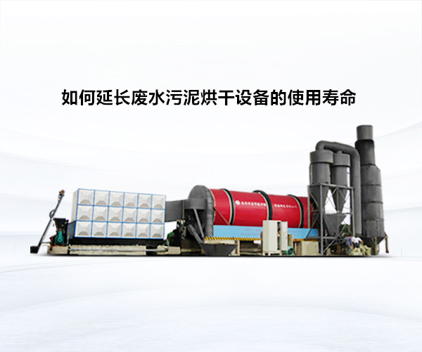 如何延長廢水污泥烘干設(shè)備的使用壽命 如何延長廢水污泥烘干設(shè)備的使用壽命